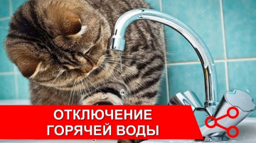 Отключение горячего водоснабжения