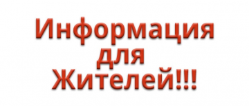 Информация о переносе отключения эл.энергии