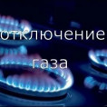Отключение газа
