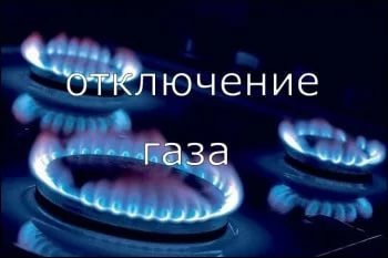 Отключение газа
