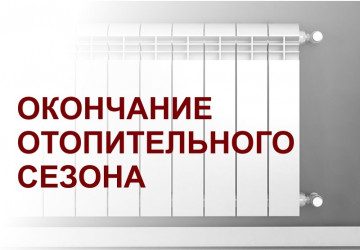 Информация о завершении отопительного периода.