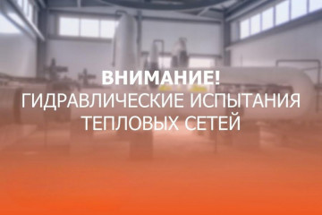 гидравлические испытаний магистральных тепловых сетей  в мкр. «Спартака».