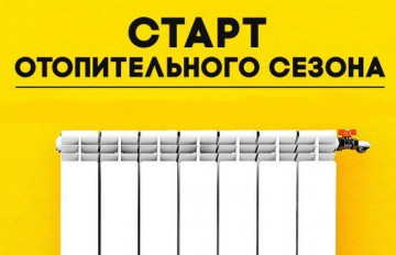 О начале отопительного сезона
