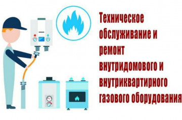Техническое обслуживание внутридомового газового оборудования – ВДГО