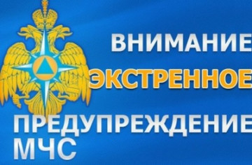 Экстренное предупреждение