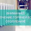 Отключение теплоснабжения и  горячего водоснабжения