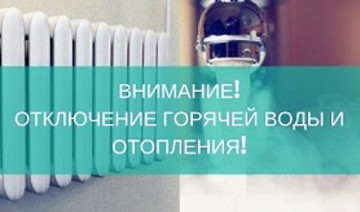 Отключение теплоснабжения и  горячего водоснабжения