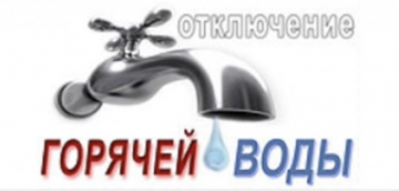 отключение ГВС