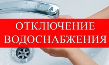 Отключение водоснабжения.