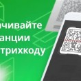 Оплата услуг  через мобильное приложение «Сбербанк Онлайн» по штрихкоду на квитанции.