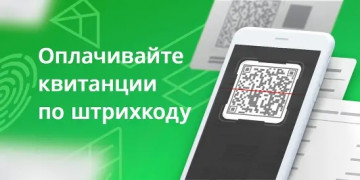 Оплата услуг  через мобильное приложение «Сбербанк Онлайн» по штрихкоду на квитанции.