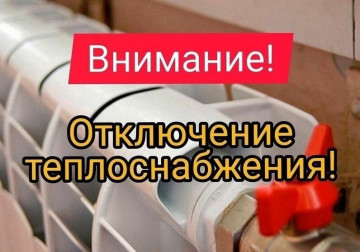 Отключение теплоснабжения.