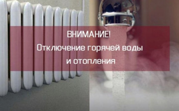 Отключение теплоснабжения и горячего водоснабжения