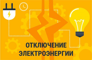 Отключение электроснабжения