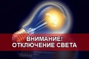 отключение эектроснабжения