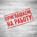 Работа/подработка