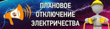 Отключение электроснабжения