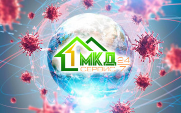 Прекращение личных посещений МКД-Сервис 24/7