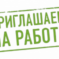 Приглашаем на работу.