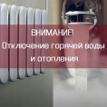 Отключение теплоснабжения по ул. Худякова, 5