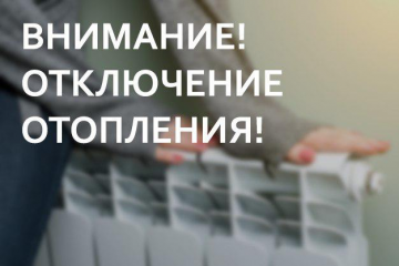 Отключение теплоснабжения