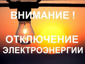 Отключение электроэнергии.