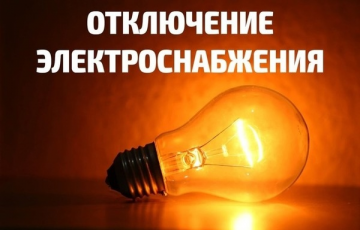 Отключение электроэнергии