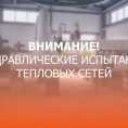 гидравлические испытаний магистральных тепловых сетей  в мкр. «Спартака».