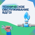 Техническое обслуживание ВДГО (внутридомового газового оборудования).