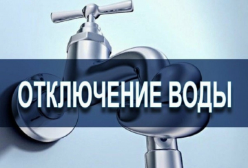 Отключение водоснабжения