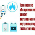 Техническое обслуживание внутридомового газового оборудования .Повторно.