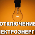 Отключение электроэнергии: