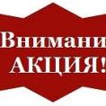 Акция по списанию пени!