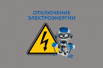 Отключение электроснабжения