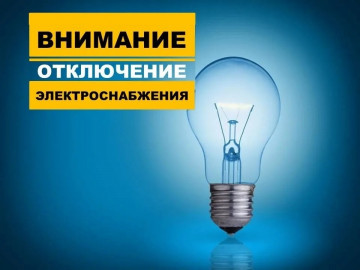 Плановое отключение электроснабжения