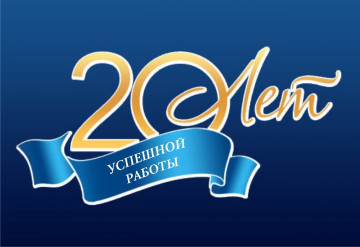 20 лет со дня основания компании ООО «МКД- Сервис 24/7»
