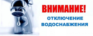 Отключение водоснабжения