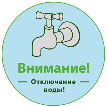 Отключение водоснабжения.