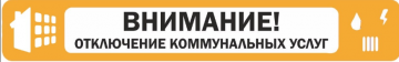 Отключение электроэнергии
