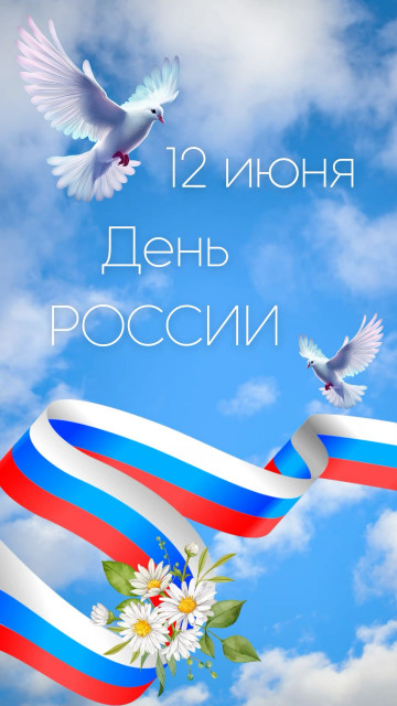 С Днем России!