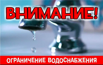 Отключение водоснабжения