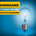 Отключение электроэнергии.
