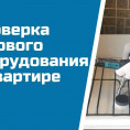 Техническое обслуживание внутридомового газового оборудования