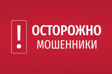 Осторожно, мошенники!
