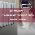 Отключение теплоснабжения