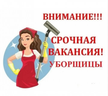 Требуются уборщицы МКД по адресам: ул. Прямицына д.43 и ул. Ленина, д.161.