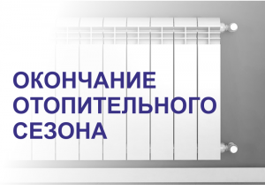 Отопительный период в нашем округе завершится 11 мая.