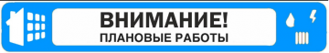Отключение горячего водоснабжения