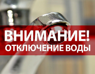 Отключение водоснабжения