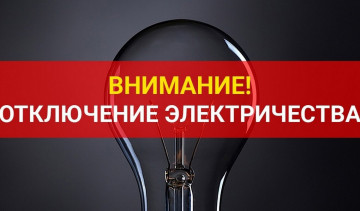 Отключение электроснабжения.